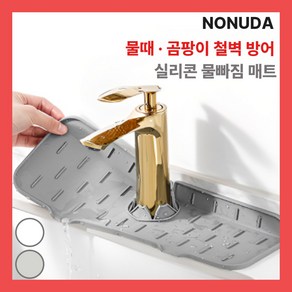 노누다 욕실 주방 실리콘 물빠짐 건조 매트