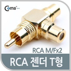 오디오 스피커 RCA T자 음성 분배기/금도금/RCA 젠더