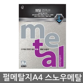 삼원특수지 메탈컬렉션 A4 (10매)120g MK01 스노우메탈, 단품