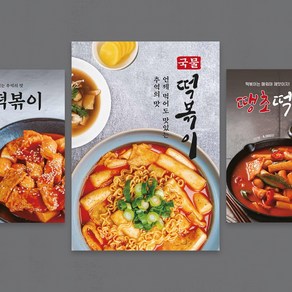 [FD01] 떡볶이 분식 식당 음식점 포스터 디자인 인쇄 제작 실사 출력, B타입, 무광코팅, A4 (21x29.7cm)