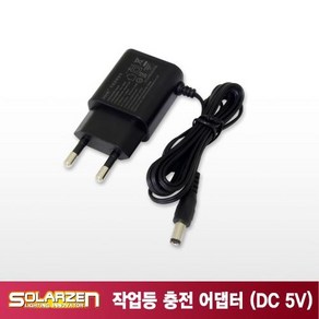 LED 작업등 솔라젠 충전 어댑터 DC 5V 1.2A, 1개, 1개입