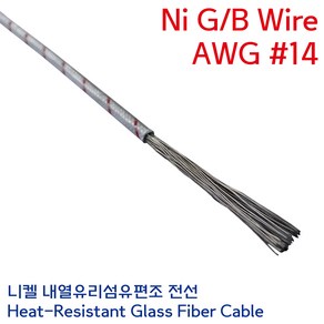 Ni-GB 니켈 석면케이블 유리섬유편조 내열전선 고열 히터 열처리용 Wie 연선 2.0SQ AWG #14, 1개