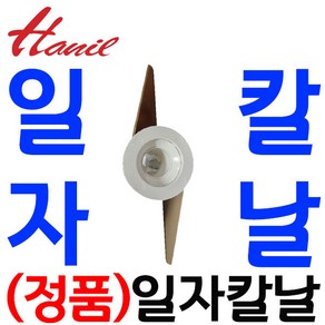 펌프샵 한일전기 HMF-3000S/SHMF-3000S 일자칼날(분쇄) 대형믹서기 신형 칼날 분쇄칼날 한일정품부속, 신형 일자칼날만(분쇄)