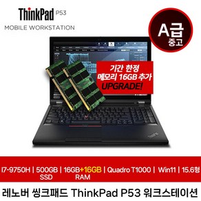 레노버 중고 씽크패드 P53 i7-9750H 16GB+16GB SSD 500GB T1000 Win 11 가성비 고성능 워크스세이션 기업렌탈제품, 블랙, 512GB, 32GB, WIN11 Po