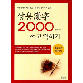 상용한자 2000 쓰고 익히기:한자능력검정대비, 매일출판