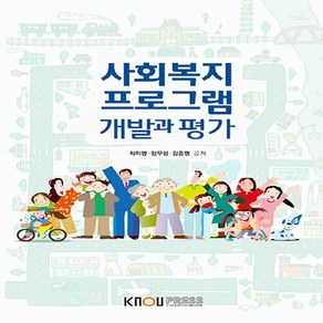 한국방송통신대학교출판문화원 새책-스테이책터 [사회복지 프로그램 개발과 평가 (워크북 포함)]---한국방송통신대학교출판문화원-최미영.정무성.김종명 지, 사회복지 프로그램 개발과 평가 (워크북 포함), NSB9788920031786