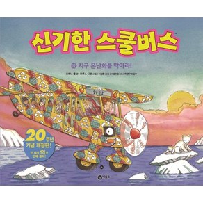 신기한 스쿨버스 12: 지구 온난화를 막아라!