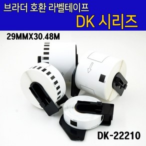 브라더 호환 DK-22210(29mm x 30.48m 연속라벨) 11201 11202 11203 11204 11208 11209 22205 22210 라벨테이프 라벨지