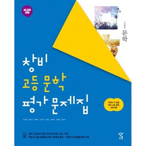 고등학교 평가문제집 고2 국어 문학 (창비 최원식) 2025년용 참고서, 국어영역, 고등학생