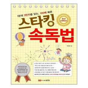 [성안당] 스타킹 속독법 (마스크제공), 단품