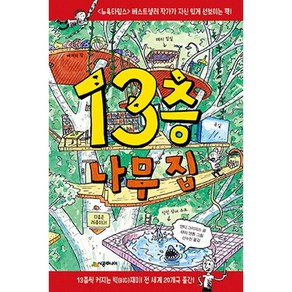 13층 나무 집, 시공주니어, 앤디 그리피스