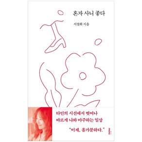 혼자 사니 좋다: