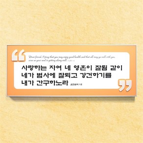 포맥스말씀액자 CB3533 - 사랑하는 자여, 1개