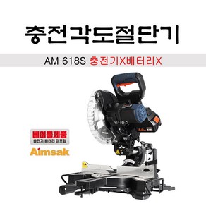 아임삭 아임삭 18V 충전 슬라이드 각도절단기 AM-618S 8인치 배터리별도 / 레이저절단가이드