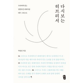 다시 보는 히브리서:우리에게 있는 영원하신 대제사장 예수 그리스도, 무근검(남포교회출판부)