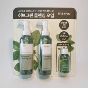 마녀공장 허브그린 클렌징 오일 200ml x 2개+55ml 순한 강력한 지성 피부 클렌저, 1개