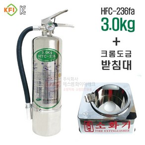 (100개 한정)HFC-236fa 소화기 3.0kg + 크롬받침대 세트구성 하론대체용 가스계 가스식 청정