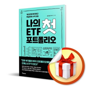 나의 첫 ETF 포트폴리오 / 게으르게 투자하고 확실하게 수익 내는 (사은품증정)