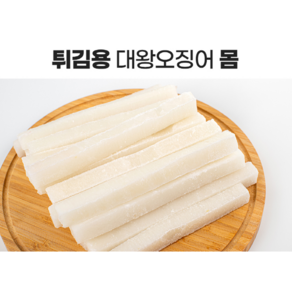 대왕오징어튀김용 1kg+1kg 총 2kg 롱 오징어튀김 약60개 대왕오징어몸채, 60개, 33g