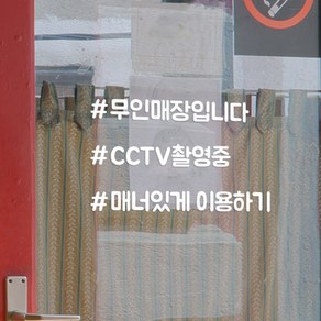 샵 무인매장 cctv촬영중 매너있게 무인가게 인테리어 레터링 스티커, lage, 흰색