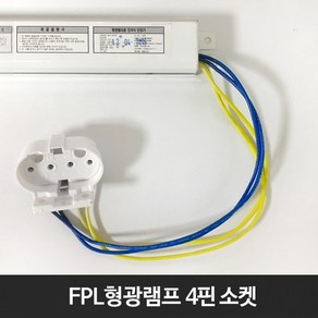 FPL 4핀 소켓램프