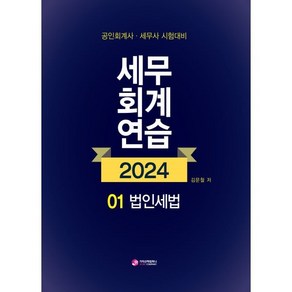 2024 세무회계연습 1: 법인세법:공인회계사 세무사 시험대비, 가치산책컴퍼니