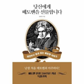 당신에게 베토벤을 선물합니다:재밌어서 밤새 읽는 베토벤 이야기