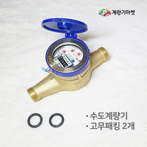 수도계량기 20mm 습식 수도미터 일반커버 교체용, 1개