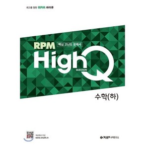 개념원리 RPM HighQ 알피엠 하이큐 고등 수학(하)(2024):핵심 고난도 문제서