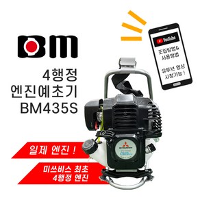 미쓰비시 예초기 BM435S 4행정 분리형 예취기 제초기 31cc 엔진예초기, 1개