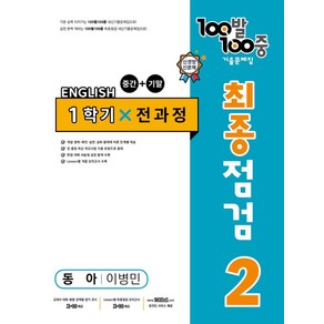 100발 100중 중학 영어 2-1 통합본 최종점검 기출문제집(동아 이병민)(2024)