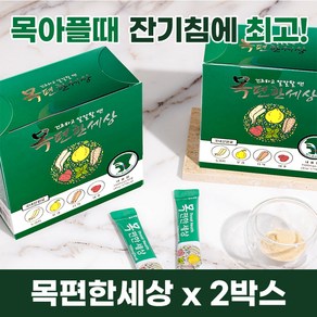 기관지에 목에 기침에 목편한세상 30p, 2박스, 45000mg