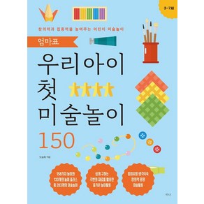 엄마표 우리 아이 첫 미술놀이 150:창의력과 집중력을 높여주는 어린이 미술놀이, 티나