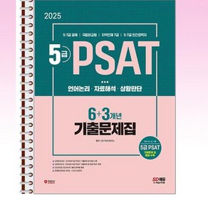 시대고시기획 - 2025 5급 PSAT 6+3개년 기출문제집 - 스프링 제본선택, 제본안함