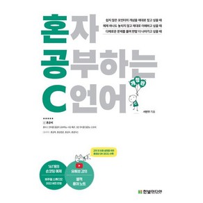 혼자 공부하는 C 언어:1:1 과외하듯 배우는 프로그래밍 자습서