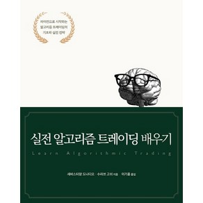 실전 알고리즘 트레이딩 배우기:파이썬으로 시작하는 알고리즘 트레이딩의 기초와 실전 전략