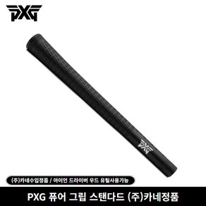 (주)카네정품 PXG 퓨어 그립 스탠다드 아이언 드라이버 우드용, 스탠다드 블랙, 블랙 스탠다드, 1개