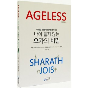 Ageless(에이지레스):아쉬탕가 요가로부터 전해지는 나이 들지 않는 요가의 비밀