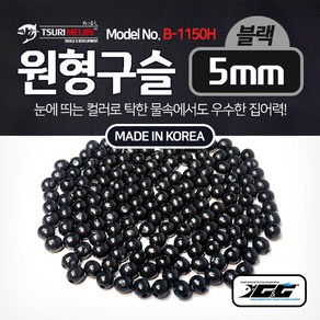 쯔리메이진 원형구슬(블랙/5mm) B-1150H 갈치 칼치 선상 낚시 자작 채비, 블랙, 500개, 5mm