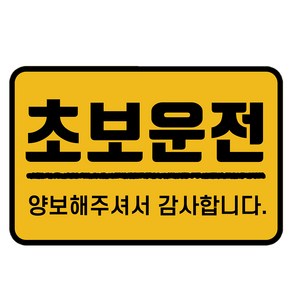 락톡마켓 초보운전자석스티커 차량용 아이가타고있어요 빛반사, 1개, 초보운전스티커