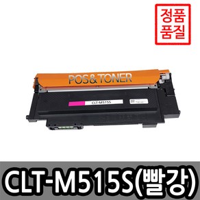 포스앤토너 삼성호환용 재생토너 CLT-515 시리즈 SL-C515 SL-C515W SL-C565W SL-C565FW, 1개, CLT-M515S(빨강)