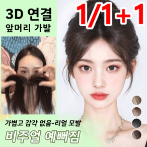 [1/1+1] 3d 피니쉬 가발 가볍고 팔자 가발 정수리 헤어라인 내추럴 헴라 가발, 브라운 블랙*1+라이트 브라운*1, 1개