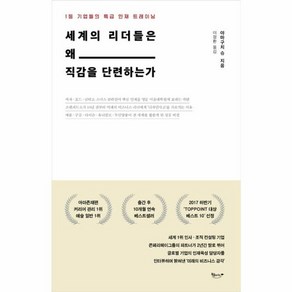 웅진북센 세계의 리더들은 왜 직감을 단련하는가, One colo  One Size@1