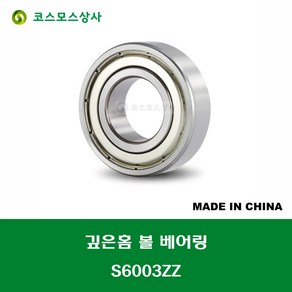 S6003ZZ 스테인레스 SUS 6003ZZ 중국산 깊은홈 볼 베어링 ZZ(철커버)타입 STAINLESS DEEP GROOVE BALL BEARING 내경 17MM