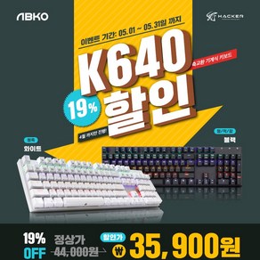 ABKO IAK_ABKO 해커 K640 축교환 게이밍 기계식키보드 유선키보드