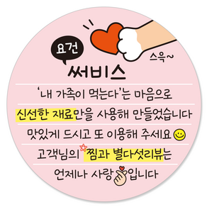 요건 손글씨 손편지 원형 스티커 55mm 배달 써비스 뇌물 리뷰스티커