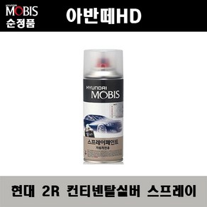 순정품 현대 아반떼HD 2R 컨티넨탈실버 스프레이 자동차 차량용 도색 카페인트, 2R 컨티넨탈실버 스프레이(모비스), 1개