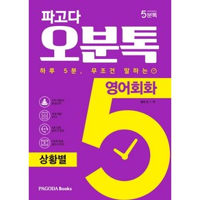 파고다 오분톡 영어회화: 상황별:하루 5분 무조건 말하는 일상에서 자주 겪는 실제 상황 회화