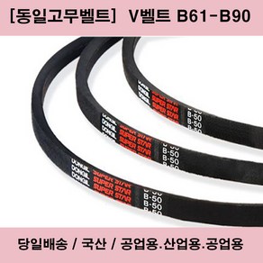 국산 V벨트 B61-B90 산업용 공업용 농업용 브이벨트/당일배송, 1개