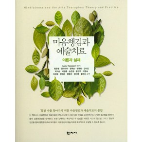 마음챙김과 예술치료:이론과 실제, 학지사, Lauy Rappapot